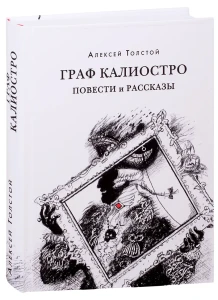 Граф Калиостро. Повести и рассказы : [сборник] / А. Н. Толстой ;  коммент. А. В. Алпатова и Ю. А. Крестинского. — М. : Нигма, 2021. — 416 с. — (Красны