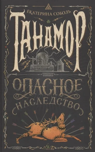 Танамор. Опасное наследство