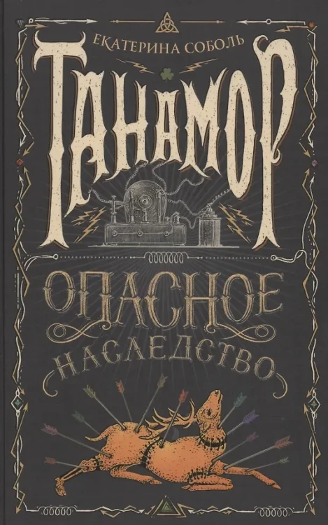 Танамор. Опасное наследство