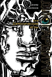 Дисгардиум. Книга 7 : Демонические игры
