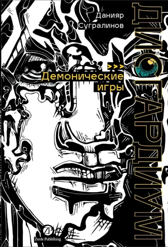 Дисгардиум. Книга 7: Демонические игры