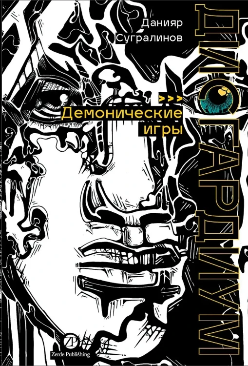 Дисгардиум. Книга 7: Демонические игры