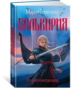 Валькирия. Тот, кого я всегда жду (новое оформление)