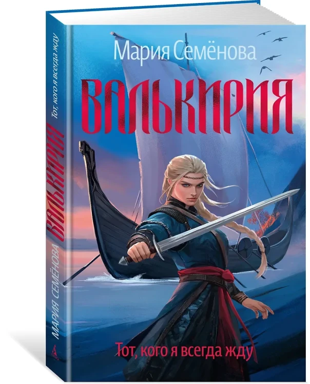 Валькирия. Тот, кого я всегда жду