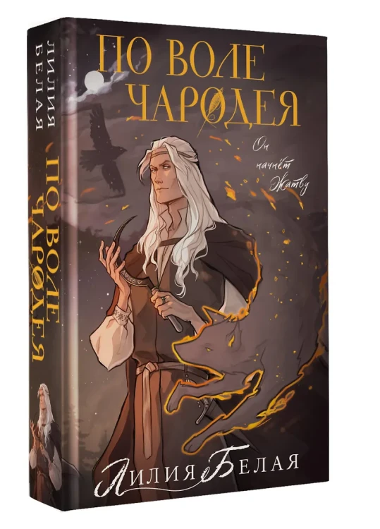 По воле чародея