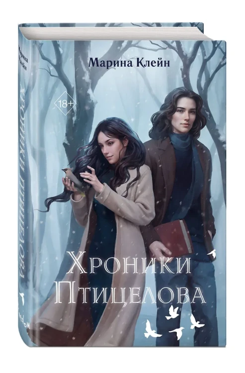 Хроники Птицелова