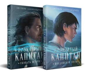 Проклятый капитан (комплект из двух книг: Проклятый капитан. Сковать шторм (Цепь и щит #1)+Проклятый капитан. Колдовской знак (Цепь и щит #2)