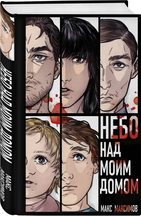 Небо над моим домом