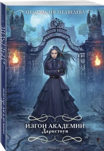 Изгои академии Даркстоун