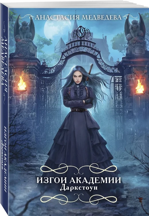 Изгои академии Даркстоун