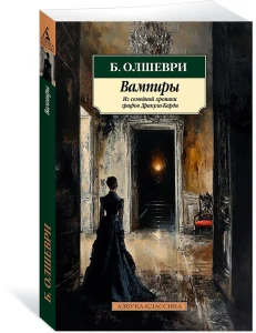 Вампиры : Из семейной хроники графов Дракула-Карди