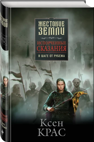 Первые сказания: Испорченные сказания: Том 1-3: Бремя крови. Бремя раздора. В шаге от рубежа (3 книги)