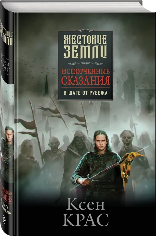 Первые сказания: Испорченные сказания: Том 1-3: Бремя крови. Бремя раздора. В шаге от рубежа (3 книги)
