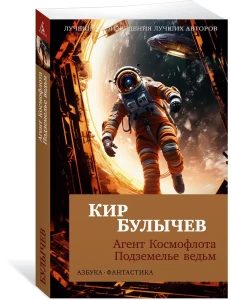 Агент Космофлота. Подземелье ведьм