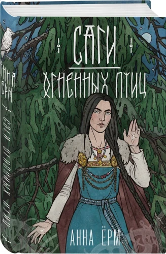 Саги огненных птиц