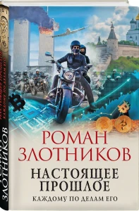 Настоящее прошлое. Каждому по делам его