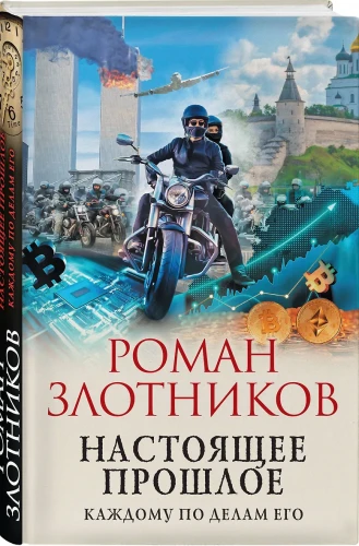 Настоящее прошлое. Каждому по делам его
