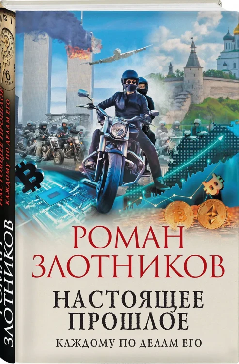 Настоящее прошлое. Каждому по делам его