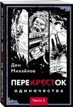 ПереКРЕСТок одиночества. Часть 3