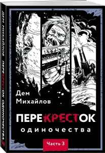 ПереКРЕСТок одиночества. Часть 3