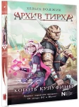 Архив Тирха. Коготь Кулуфины