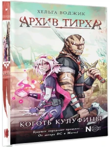 Архив Тирха. Коготь Кулуфины