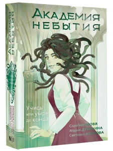 Академия небытия. Книга 1