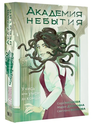 Академия небытия. Учись или умри до конца