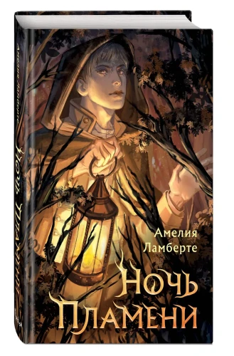 Ночь пламени