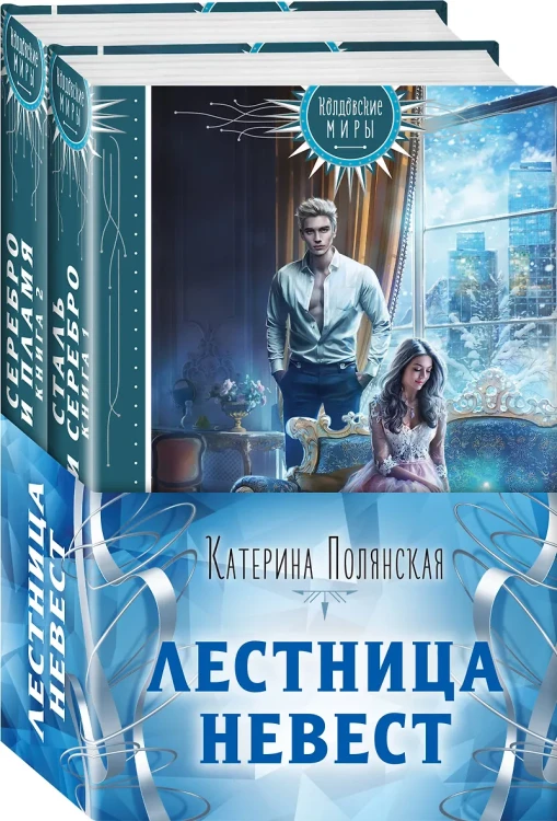 Сталь и серебро. Книга 1+Серебро и пламя