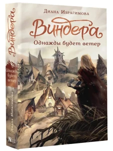 Виндера 1. Однажды будет ветер