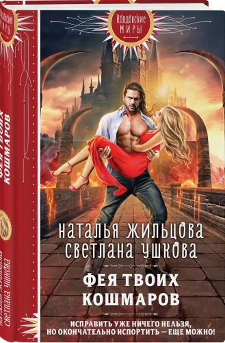 Фея твоих кошмаров