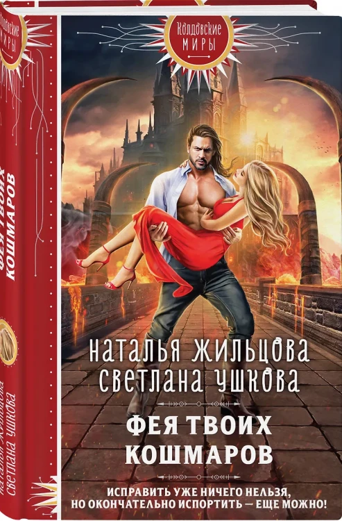 Фея твоих кошмаров