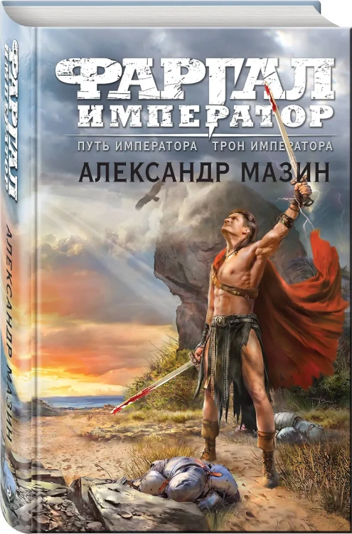 Путь императора. Трон императора