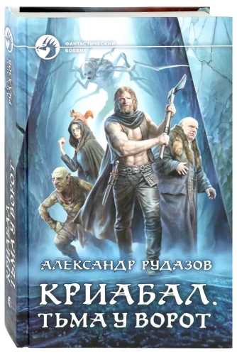 Криабал. Тьма у ворот