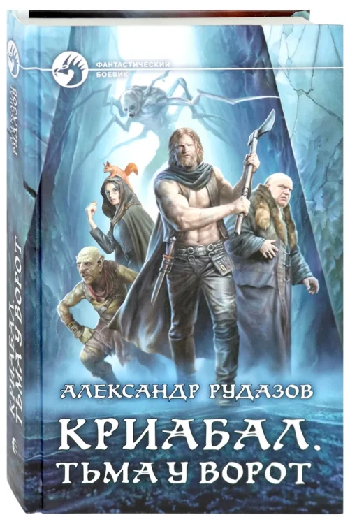 Криабал. Тьма у ворот