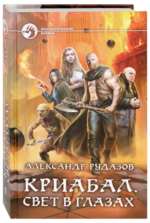 Криабал. Свет в глазах