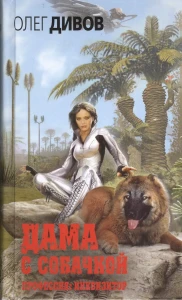 Дама с собачкой