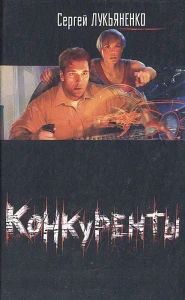 Конкуренты
