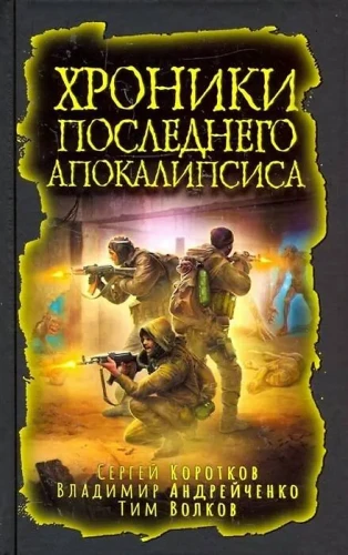 Хроники последнего апокалипсиса