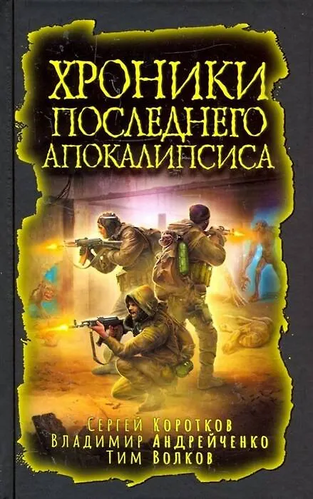 Хроники последнего апокалипсиса
