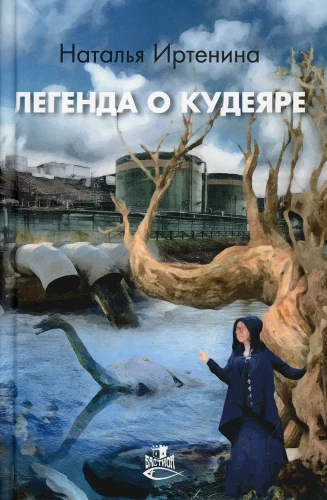 Легенда о Кудеяре