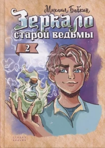 Зеркало старой ведьмы