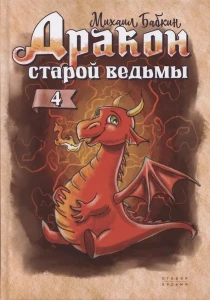 Дракон старой ведьмы