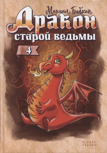 Дракон старой ведьмы