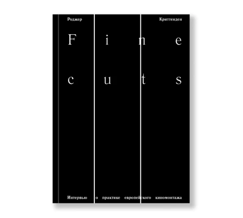 Fine cuts. Интервью о практике европейского киномонтажа.webp