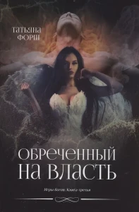 Обреченный на власть