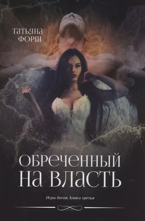 Обреченный на власть