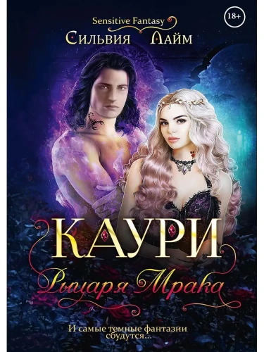 Каури рыцаря мрака