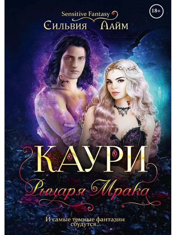 Каури рыцаря мрака